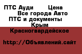  ПТС Ауди 100 › Цена ­ 10 000 - Все города Авто » ПТС и документы   . Крым,Красногвардейское